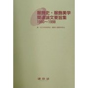 服飾史・服飾美学関連論文要旨集1950～1998 [単行本]