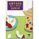 お菓子を彩る―果実・ナッツ・野菜の話 [単行本]