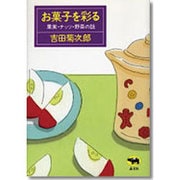 お菓子を彩る―果実・ナッツ・野菜の話 [単行本]