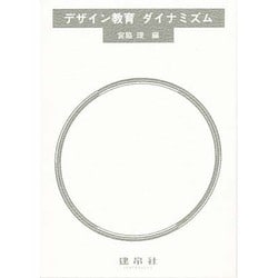 デザイン教育ダイナミズム [単行本]