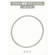 デザイン教育ダイナミズム [単行本]