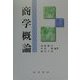 商学概論 [単行本]
