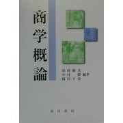 商学概論 [単行本]