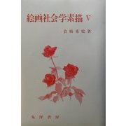 絵画社会学素描〈5〉 [単行本]