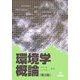 環境学概論 第2版 [単行本]