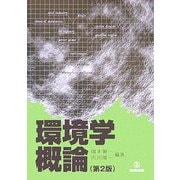 環境学概論 第2版 [単行本]