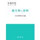 微生物と材料(先端材料シリーズ) [単行本]
