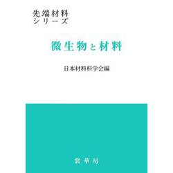 微生物と材料(先端材料シリーズ) [単行本]