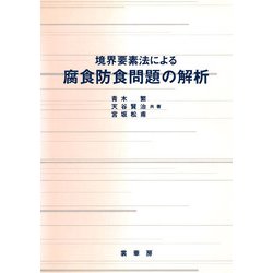 境界要素法による 腐食防食問題の解析 [単行本]