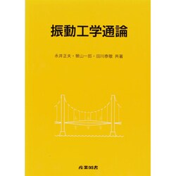 振動工学通論 [単行本]