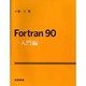 Fortran90 入門編 [単行本]