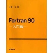 Fortran90 入門編 [単行本]