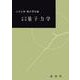 大学演習　量子力学(大学演習新書) [単行本]