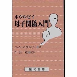 ボウルビイ母子関係入門 [単行本]
