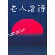 老人虐待 [単行本]