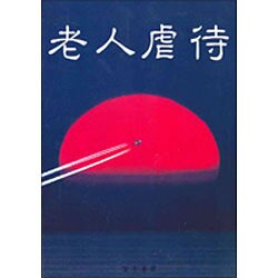 老人虐待 [単行本]
