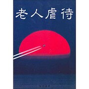 老人虐待 [単行本]