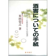 酒害についての手紙 [単行本]