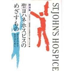 講演集 聖ヨハネホスピスのめざすもの―安らぎの中で生きるために [単行本]