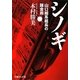 シノギ―山口組系組長の錬金術(文庫ぎんが堂) [文庫]