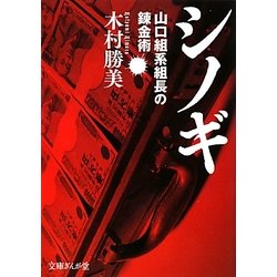 シノギ―山口組系組長の錬金術(文庫ぎんが堂) [文庫]