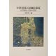 中世村落の景観と環境―山門領近江国木津荘 [単行本]