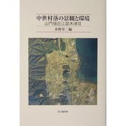 中世村落の景観と環境―山門領近江国木津荘 [単行本]