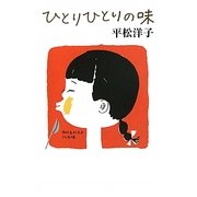 ひとりひとりの味(よりみちパン!セ) [単行本]
