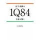 村上春樹の『1Q84』を読み解く [単行本]