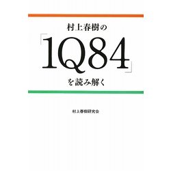 村上春樹の『1Q84』を読み解く [単行本]