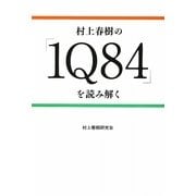 村上春樹の『1Q84』を読み解く [単行本]