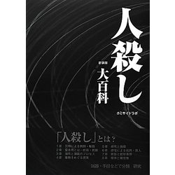 人殺し大百科 新装版 [単行本]
