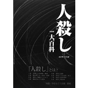 人殺し大百科 新装版 [単行本]