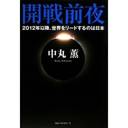 開戦前夜―2012年以降、世界をリードするのは日本 [単行本]