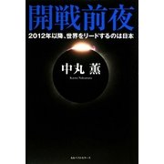 開戦前夜―2012年以降、世界をリードするのは日本 [単行本]