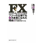 FXフツーの主婦でも億万長者になれた理由―10分でわかる!守って着実に殖やす方法 [単行本]