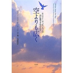 空よりも広く―エミリー・ディキンスンの詩に癒やされた人々 [単行本]