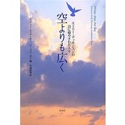 空よりも広く―エミリー・ディキンスンの詩に癒やされた人々 [単行本]