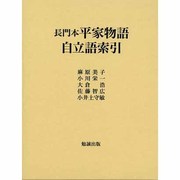 長門本平家物語自立語索引 [単行本]