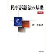民事訴訟法の基礎 第2版 [単行本]