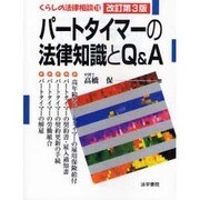 パートタイマーの法律知識とQ&A 改訂第3版 (くらしの法律相談〈16〉) [全集叢書]