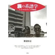 族の系譜学―ユース・サブカルチャーズの戦後史 [単行本]