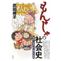 もんじゃの社会史―東京・月島の近・現代の変容 [単行本]