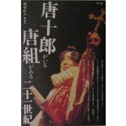 唐十郎がいる唐組がある二十一世紀 [単行本]