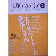 宝塚アカデミア〈24〉特集 『エリザベート』と瀬奈じゅん [全集叢書]