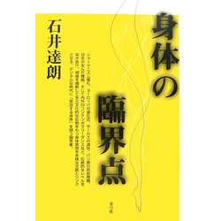 身体の臨界点 [単行本]