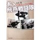 あゝ飛燕戦闘隊―少年飛行兵ニューギニア空戦記(光人社NF文庫) [文庫]
