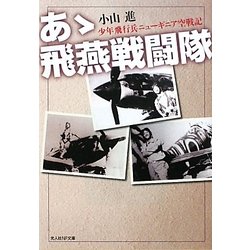 あゝ飛燕戦闘隊―少年飛行兵ニューギニア空戦記(光人社NF文庫) [文庫]