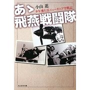 あゝ飛燕戦闘隊―少年飛行兵ニューギニア空戦記(光人社NF文庫) [文庫]