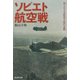 ソビエト航空戦―知られざる航空大国の全貌(光人社NF文庫) [文庫]